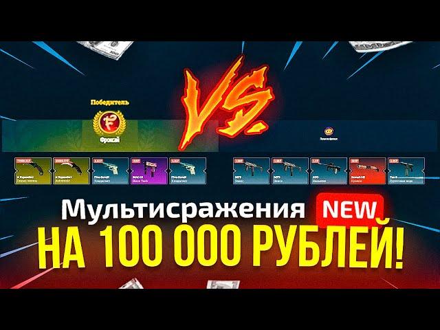 EasyDrop МУЛЬТИСРАЖЕНИЯ С FROKSAY / КТО КОГО! ИЗИ ДРОП ПОДКРУТИЛ?!