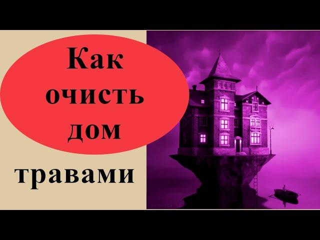 Как очистить дом травами