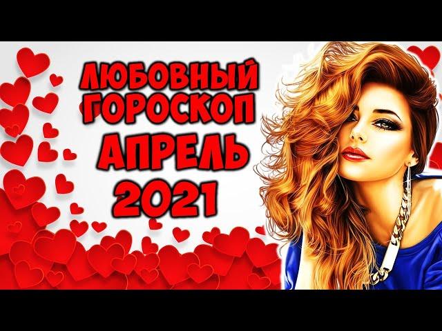 Самый точный любовный гороскоп на апрель 2021 по Знакам Зодиака