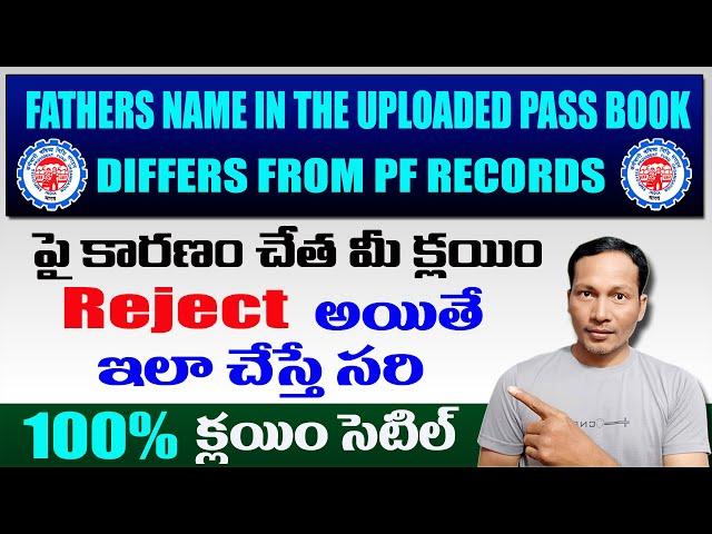 EPF Claim Rejected FATHERS NAME IN THE UPLOADED PASS BOOK DIFFERS FROM PF RECORDS ( How to Solve )