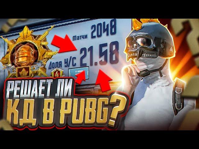 РЕШАЕТ ЛИ КД В PUBG MOBILE? ТДМ ПРОТИВ ЗАВОЕВАТЕЛЯ С КД 11! КТО ЖЕ ПОБЕДИЛ?