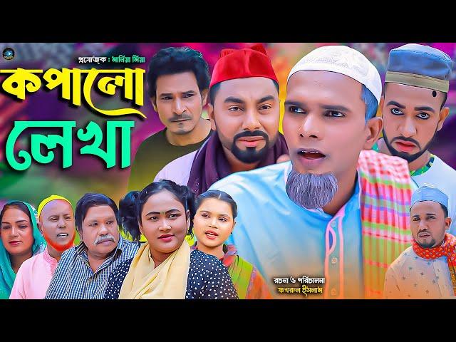 সিলেটি নাটক || কপালো লেখা || Sylheti Natok || Kopalo Lekha | মন্তাজ | মনাই | Montaj | আফজল | Monai |