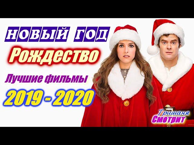 Новый год. Рождество. Лучшие фильмы 2020 и 2019 Комедия. Приключение Любовь Сказка. Гришаня Смотрит