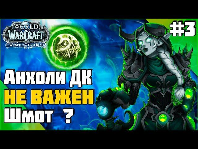  Может ли Анхолик Побеждать БЕЗ Топового Гира ? | ПвП WoW 3.3.5 #sirus #wow #jekoma