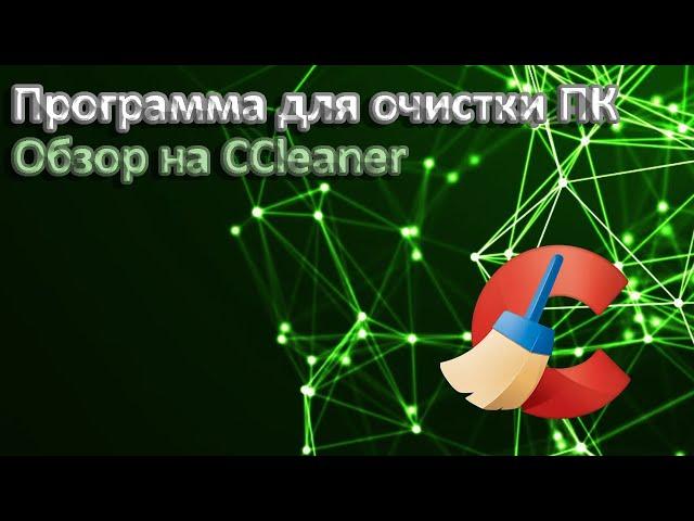 ПРОГРАММА ДЛЯ ОПТИМИЗАЦИИ ПК / ОБЗОР НА CCLEANER / ОЧИСТИЛ СВОЙ ПК