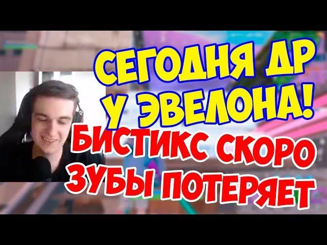 ЭВЕЛОН ИГРАЕТ ВРЕМЕННЫЙ РЕЖИМ / БИСТИКС СТАЛ РОБОТОМ?