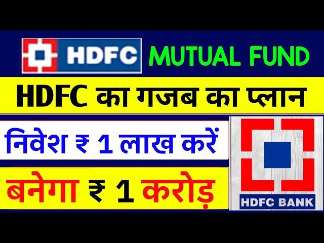  1 लाख रुपये बनेगा, 1,00,00,000/-रूपये || Hdfc Best Lumpsum Plan || Hdfc Mutual Fund ||