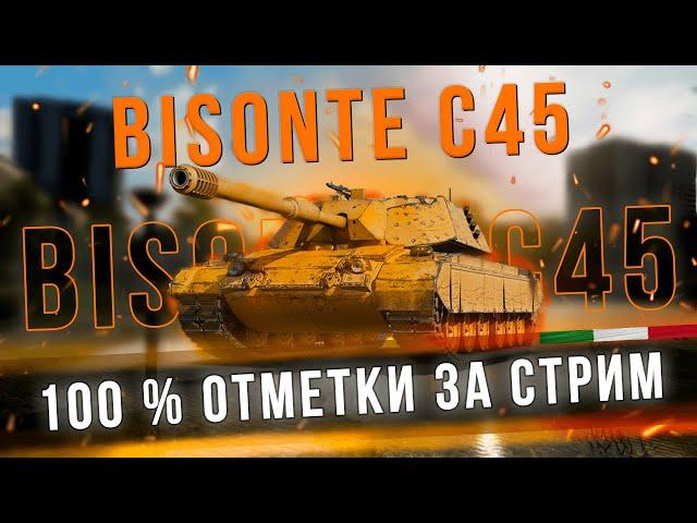 TokyoMachine | Bisonte C45 - 100% Отметки за стрим! Смогу или нет ?