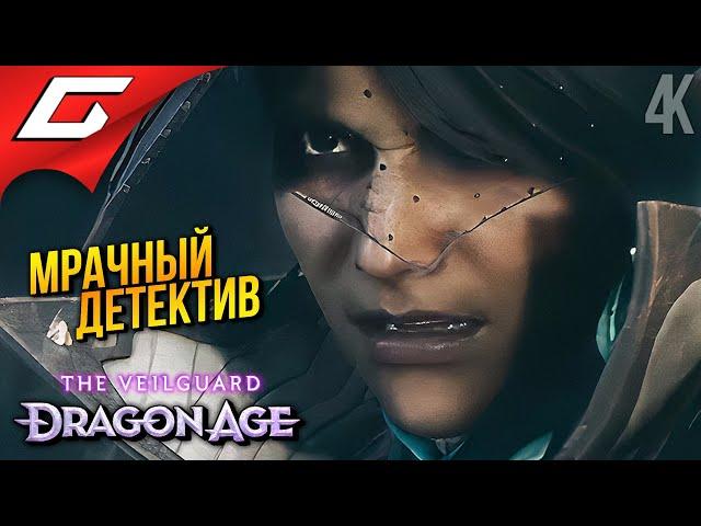 ГРИФОНЫ СТРАЖЕЙ  Dragon Age 4: The Veilguard ◉ Прохождение 16