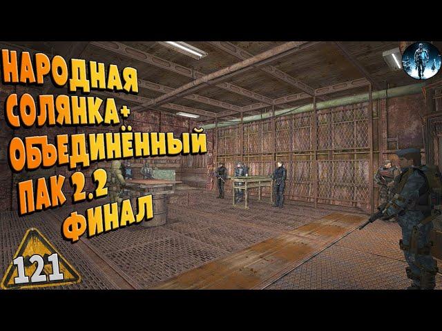 STALKER ОП-2.2  121  Кровавый эндшпиль, завершение ФИНАЛ