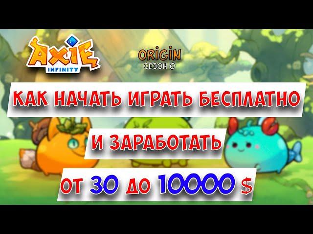 Axie Infinity Origin обзор игры и заработка. Как начать играть бесплатно.