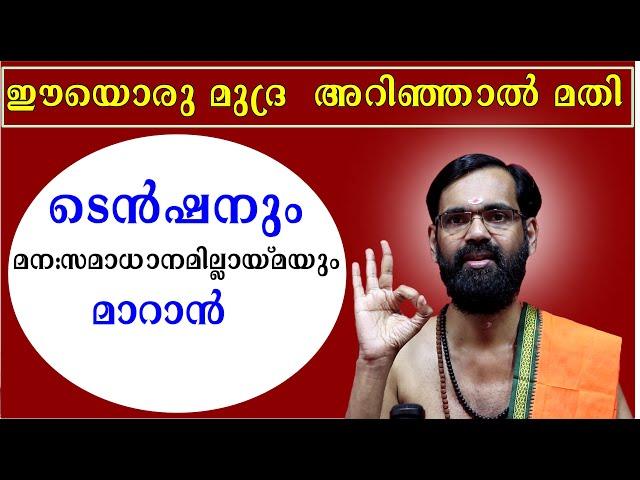 ഈയൊരു മുദ്ര  അറിഞ്ഞാൽ മതി ടെൻഷനും മനസമാധാനമില്ലായ്മയും  മാറാൻ ! CHINMUDRA !TANTRIC YOGA