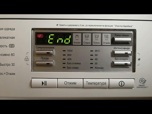 Завершение работы стиральной машины LG / Shutting down the LG washing machine