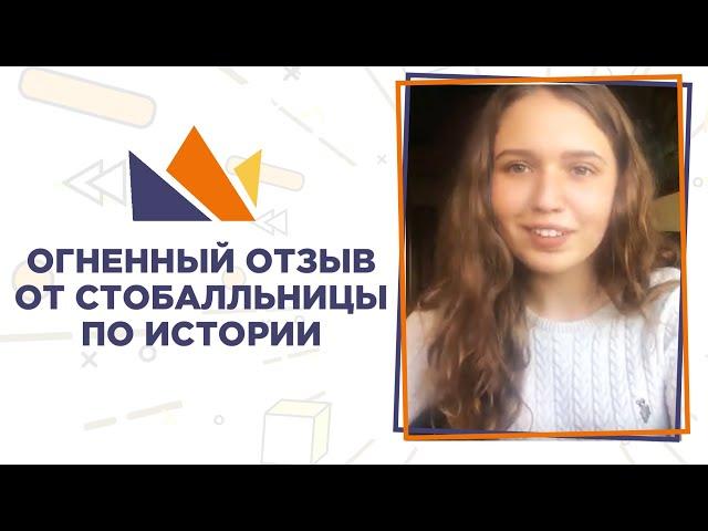 Крутой отзыв Элеоноры, которая сдала историю на 100 баллов!