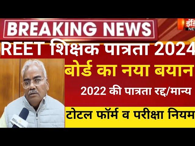 REET New Vacancy 2024/Reet Latest update 2024/Reet Form Fill Up 2024/Reet Exam Date/Reet today news