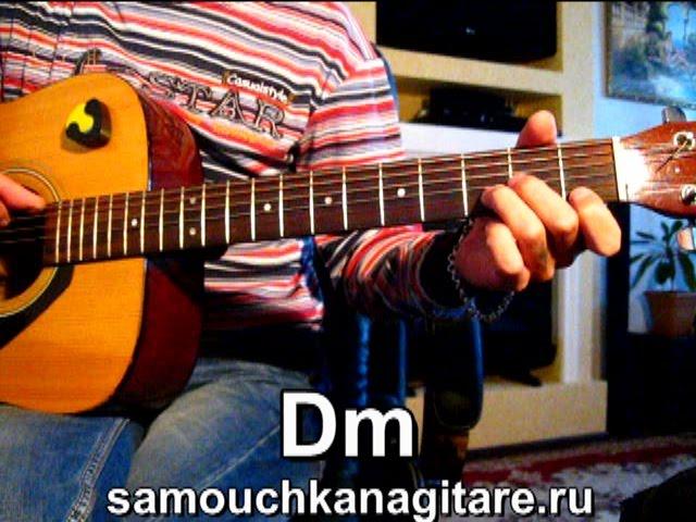 Г. Сукачев - Моя Бабушка курит трубку - Тональность ( Dm ) Как играть на гитаре песню
