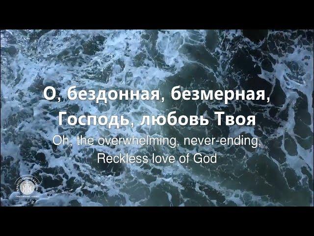 Бездонная любовь//Reckless love-Cory Asbury//Доценко Наталья// Краеугольный Камень,Новосибирск