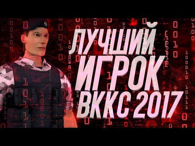 ЛУЧШИЙ ИГРОК НА ВККС 2017 В КОНТРА СИТИ ! ( 2 ЧАСТЬ )