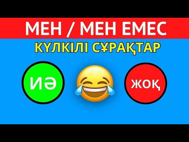 "ИӘ" НЕМЕСЕ "ЖОҚ" ҚАЛАЙ ЖАУАП БЕРЕСІҢ? ӨТЕ КҮЛКІЛІ СҰРАҚТАР | ҚАЗАҚША QUIZ 2024