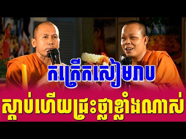 កក្រើកសៀមរាប ទេសនាគ្រែ 2 សាន​​ ភារ៉េត ប៉ះ ខាត់ សុគឿន ពិរោះខ្លាំងណាស់ | Nen Sa Official