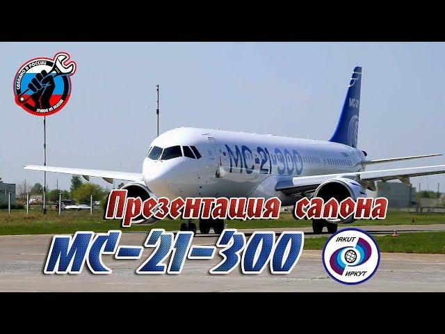 ️ Презентация салона МС-21-300