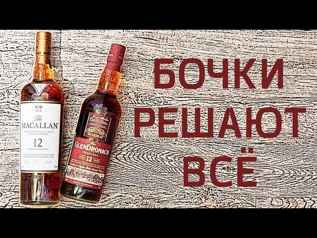 Glendronach 12 Original & Macallan 12 Sherry. Обзор хересных виски