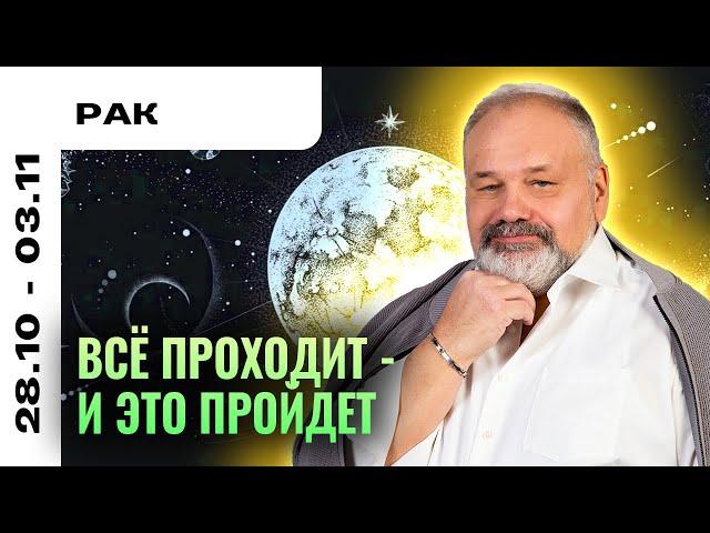 РАК: ЛЕГКАЯ ПЕЧАЛЬ 28 ОКТЯБРЯ - 3 НОЯБРЯ | ТАРО ПРОГНОЗ ОТ СЕРГЕЯ САВЧЕНКО