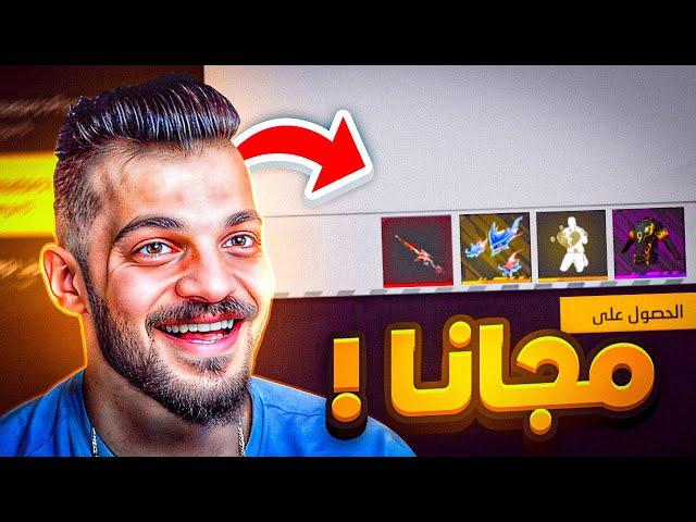 كيف تحصل على الاكواد الجديدة بشكل مجاني في فري فاير !!