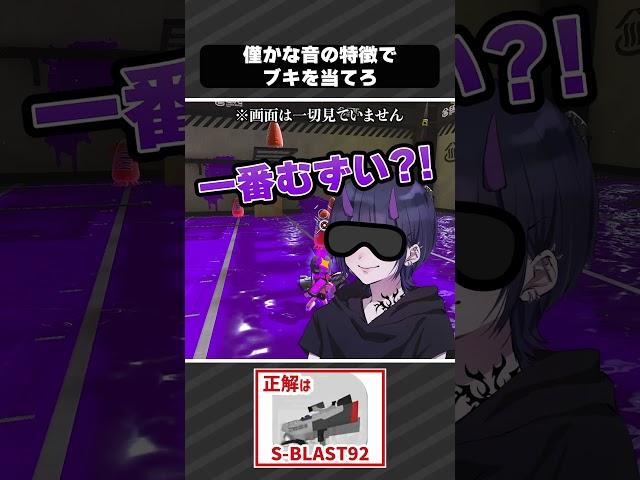 【目隠しスプラ】これ当てれる人すごいよ#スプラ3 #splatoon3 #スプラトゥーン3 #スキマ