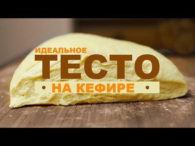 Тесто на кефире для пирога! Рецепт для начинающих