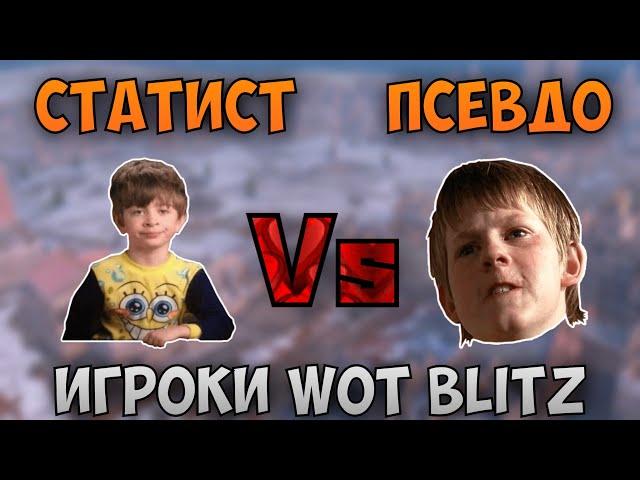 Кто такие ПСЕВДО | Чем СКИЛЛОВИК отличается от СТАТИСТА | WoT Blitz | Zlobina Liza