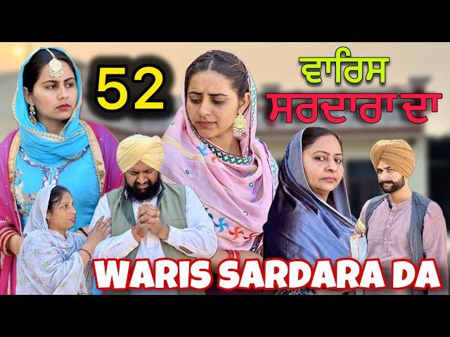 WARIS SARDARA DA ( PART 52 ) ॥ NEW PUNJABI SHORT VIDEO 2024 || PUNJABI NATAK || #warissardarada