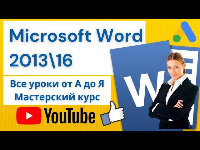 MS Word 2016 от А до Я Мастерский курс(В одном видео 60 уроков)