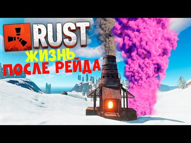 ЖИЗНЬ ПОСЛЕ РЕЙДА   В  СОЛО ВЫЖИВАНИЕ  НА КЛАССИКЕ  РАСТ/RUST