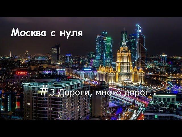 Cities Skylines: Москва с нуля #3 (Дороги, много дорог...)