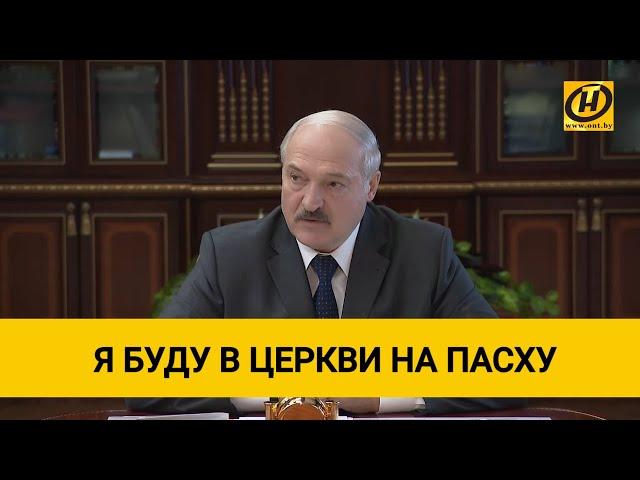 Лукашенко: Я буду в церкви на Пасху!