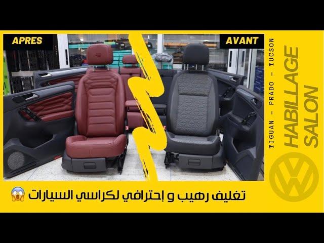 Habillage salon  اعادة تصميم كراسي  TIGUAN