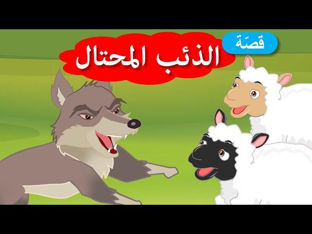 زاد الحكايا - قصص اطفال - الذئب المحتال