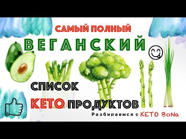 САМЫЙ ПОЛНЫЙ ВЕГАНСКИЙ СПИСОК КЕТО Продуктов | Кето ДЛЯ ВЕГАНОВ | Vegan Keto