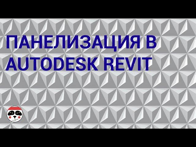 Панелизация в Autodesk Revit/ Paneling in Autodesk Revit