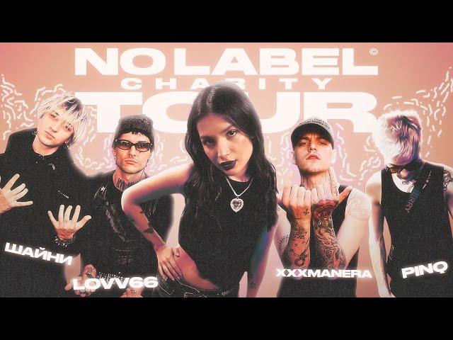 VLOG. Благотворительный тур NOLABEL