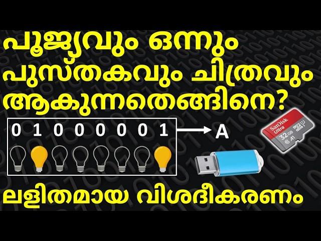 പൂജ്യവും ഒന്നും ചിത്രങ്ങളും പുസ്തകങ്ങളും ആകുന്ന സൂത്രം  | How Computer Memory Works? malayalam