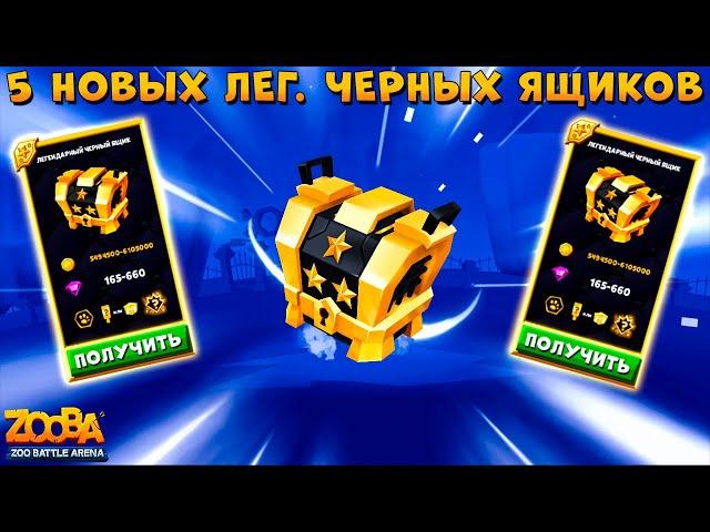 ОТКРЫВАЕМ 5 НОВЫХ ЛЕГЕНДАРНЫХ ЧЕРНЫХ ЯЩИКОВ В ИГРЕ ZOOBA