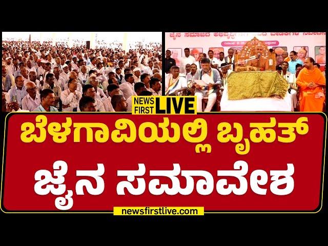 LIVE : ಬೆಳಗಾವಿಯಲ್ಲಿ ಬೃಹತ್ ಜೈನ ಸಮಾವೇಶ | DCM DK Shivakumar | Belagavi | @newsfirstkannada