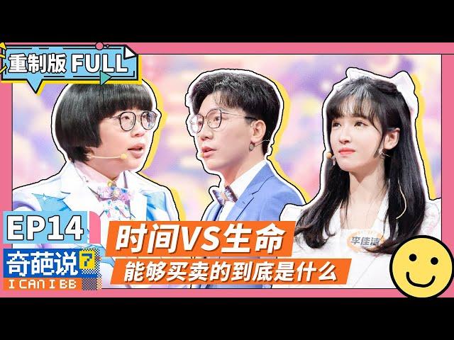 【FULL-EP14】陈铭大胆质问婴儿能否买卖？！钱买来的爱还是爱吗？ #蔡明 #陈铭 #颜如晶 #奇葩说7  #李诞 #马东 #蔡康永 #薛兆丰 #刘擎