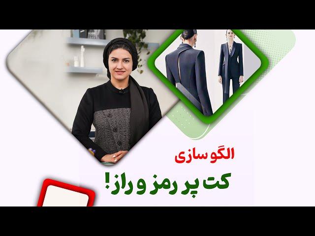 کت پر رمز و راز ! | الگو سازی | مهناز بخشایشی