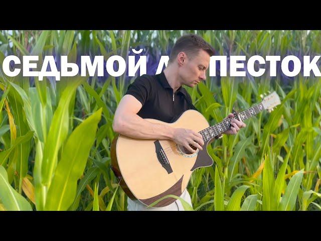 СЕДЬМОЙ ЛЕПЕСТОК — АНТОН ТОКАРЕВ | фингерстайл кавер на гитаре +табы