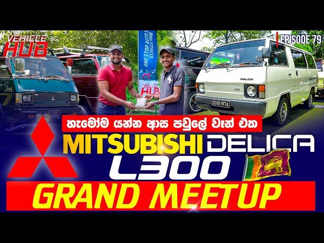 හැමෝම යන්න ආස පවුලේ වෑන් එක MITSUBISHI DELICA L300 | EPISODE 79