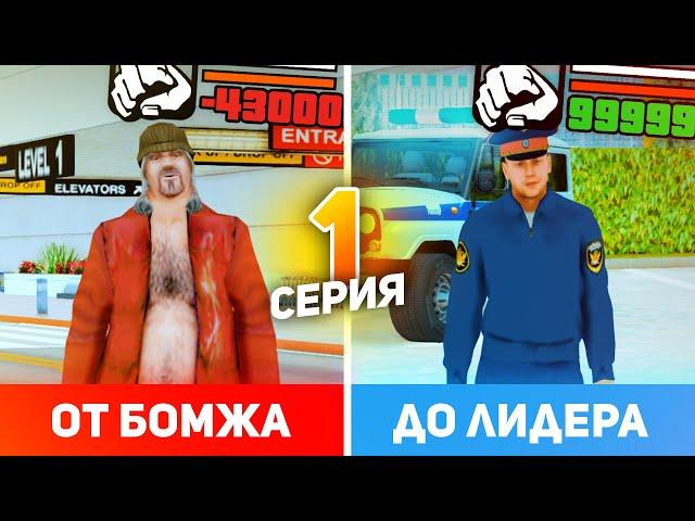 ПУТЬ от БОМЖА до ЛИДЕРА ПОЛИЦИИ! Серия #1 в GTA CRMP (РОДИНА РП гта крмп)