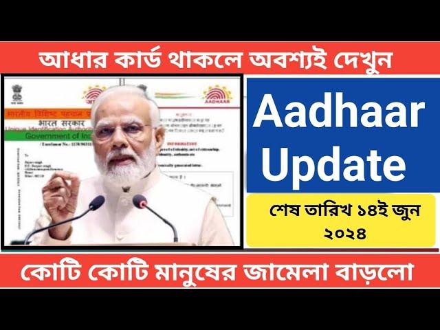 Aadhar big update 2024: ১৪ জুনের মধ্যেই এই কাজ করতে হবে নাহলে আধার কার্ড বাতিল হয়ে যাবে? Yoo Bong